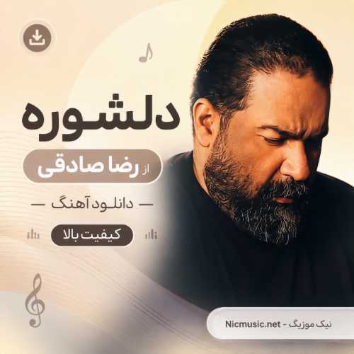 دانلود آهنگ رضا صادقی به نام دلشوره / کیفیت بالا