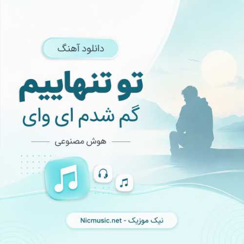 دانلود آهنگ تو تنهاییم گم شدم ای وای هوش مصنوعی