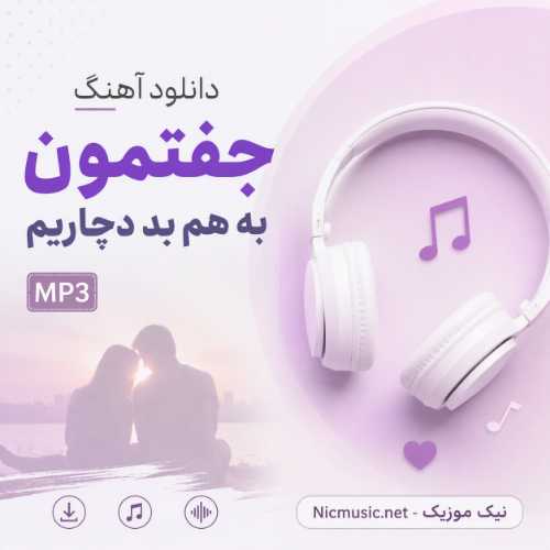 دانلود آهنگ جفتمون به هم بد دچاریم MP3
