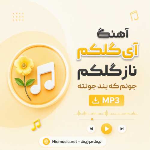 آهنگ آی گلکم ناز گلکم جونم که بند جونته هوش مصنوعی MP3