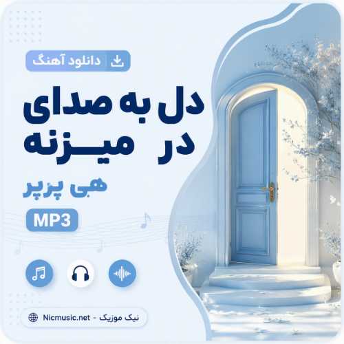 دانلود آهنگ دل به صدای در میزنه هی پرپر هوش مصنوعی MP3