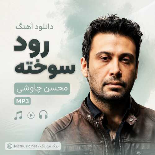 دانلود آهنگ محسن چاووشی به نام رود سوخته MP3