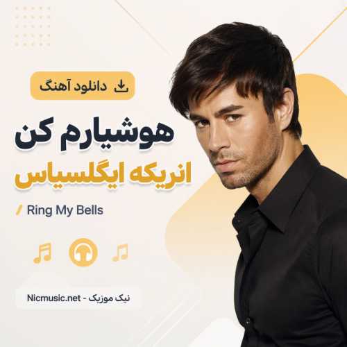 دانلود آهنگ هوشیارم کن انریکه ایگلسیاس / Ring My Bells