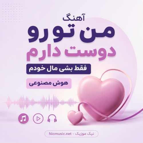 آهنگ من تو رو دوست دارم فقط بشی مال خودم هوش مصنوعی