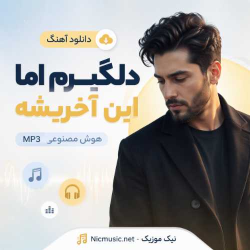 دانلود آهنگ دلگیرم اما این آخریشه هوش مصنوعی MP3