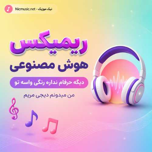 ریمیکس هوش مصنوعی دیگه حرفام نداره رنگی واسه تو من میدونم دیجی مریم