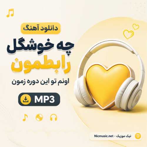 دانلود آهنگ چه خوشگل رابطمون اونم تو این دوره زمون MP3