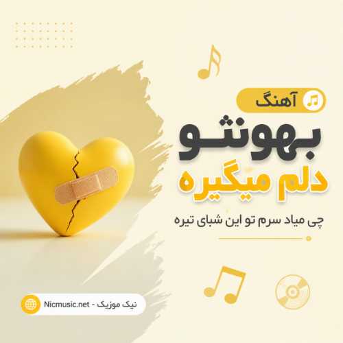 آهنگ بهونتو دلم میگیره چی میاد سرم تو این شبای تیره هوش مصنوعی