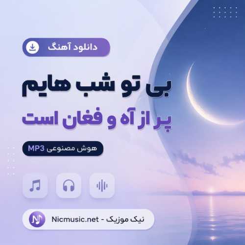 دانلود آهنگ بی تو شب هایم پر از آه و فغان است هوش مصنوعی MP3