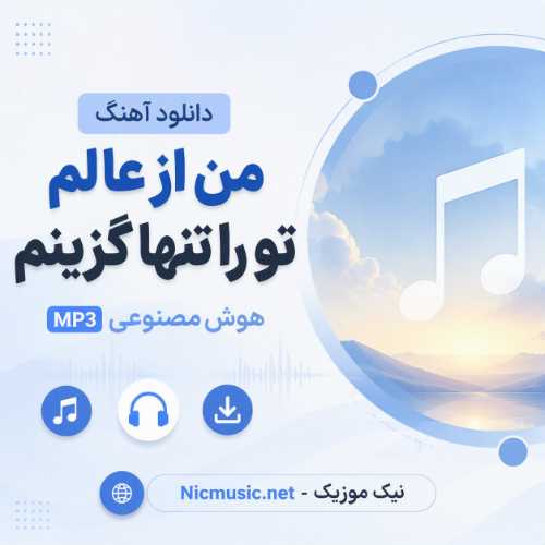 دانلود آهنگ من از عالم تو را تنها گزینم هوش مصنوعی MP3