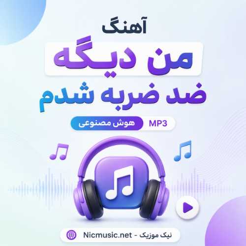 دانلود آهنگ من دیگه ضد ضربه شدم هوش مصنوعی MP3