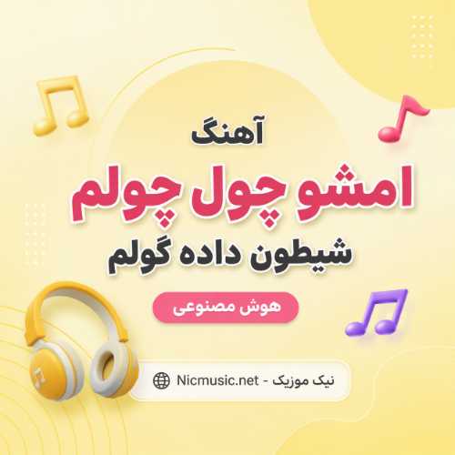 آهنگ امشو چول چولم شیطون داده گولم هوش مصنوعی