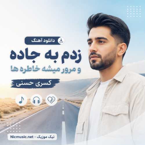 دانلود آهنگ زدم به جاده و مرور میشه خاطره ها کسری حسنی