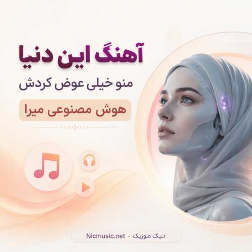 آهنگ این دنیا منو خیلی عوض کردش هوش مصنوعی میرا