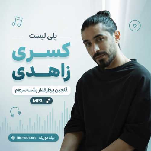 پلی لیست 70 آهنگ کسری زاهدی | گلچین پرطرفدار پشت سرهم MP3