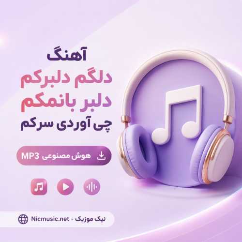 آهنگ دلکم دلبرکم دلبر بانمکم چی آوردی سرکم هوش مصنوعی MP3