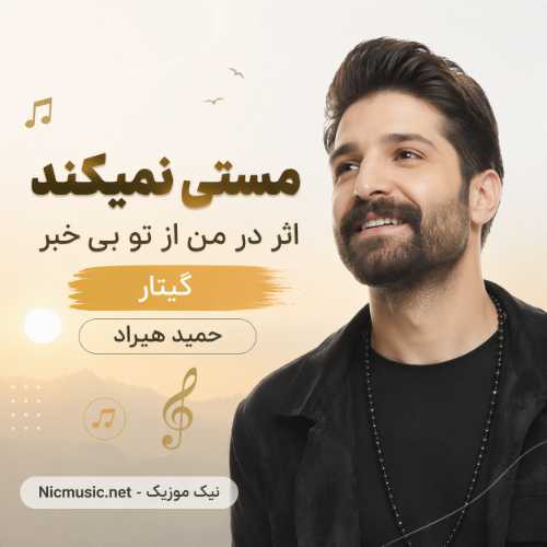 آهنگ مستی نمیکند اثر در من از تو بی خبر حمید هیراد گیتار