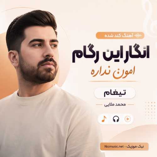 آهنگ تیغام کند شده انگار این رگام امون نداره محمد ملایی