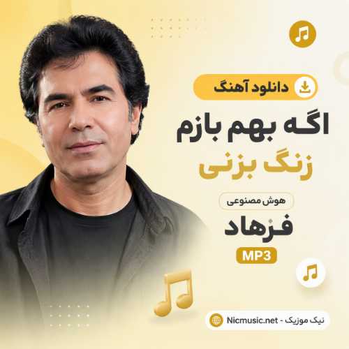 دانلود آهنگ اگه بهم بازم زنگ بزنی هوش مصنوعی فرهاد MP3