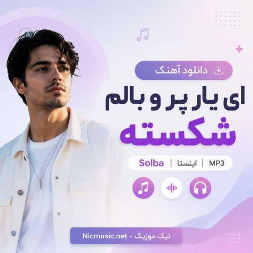 دانلود آهنگ ای یار پر و بالم شکسته Solba اینستا MP3