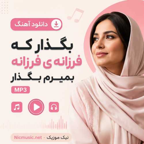 دانلود آهنگ بگذار که فرزانه ی فرزانه بمیرم بگذار MP3