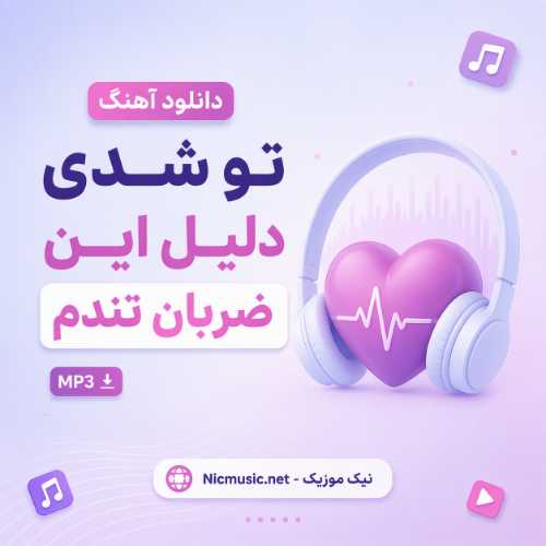 دانلود آهنگ تو شدی دلیل این ضربان تندم هوش مصنوعی MP3