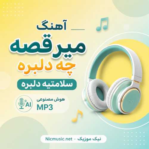 آهنگ میرقصه چه دلبره سلامتیه دلبره هوش مصنوعی MP3