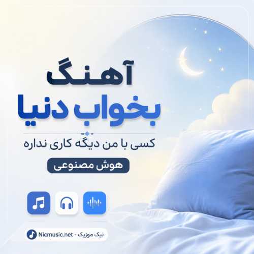 آهنگ بخواب دنیا کسی با من دیگه کاری نداره هوش مصنوعی