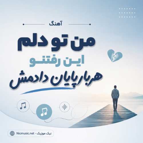 آهنگ من تو دلم این رفتنو هربار پایان دادمش هوش مصنوعی