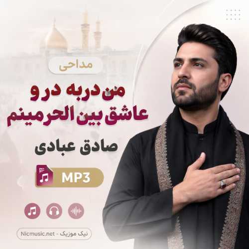 مداحی من دربه در و عاشق بین الحرمینم صادق عبادی MP3