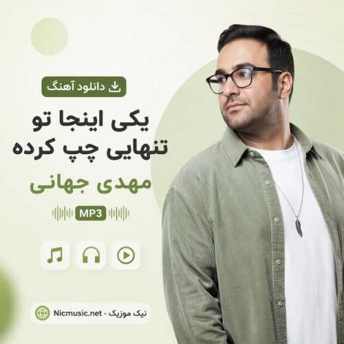 دانلود آهنگ یکی اینجا تو تنهایی چپ کرده مهدی جهانی MP3