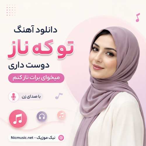 دانلود آهنگ تو که ناز دوست داری میخوای برات ناز کنم با صدای زن