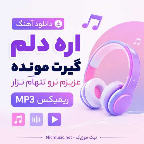 دانلود اهنگ اره دلم گیرت مونده عزیزم نرو تنهام نزار ریمیکس MP3