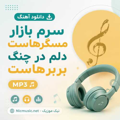 دانلود آهنگ سرم بازار مسگرهاست دلم در چنگ بربرهاست MP3