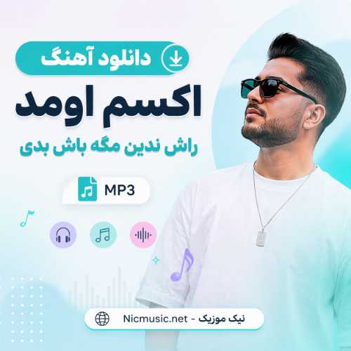 دانلود آهنگ اکسم اومد راش ندین مگه باش بدی MP3