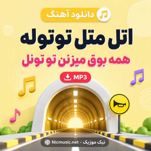 دانلود اهنگ اتل متل توتوله همه بوق میزنن تو تونل MP3