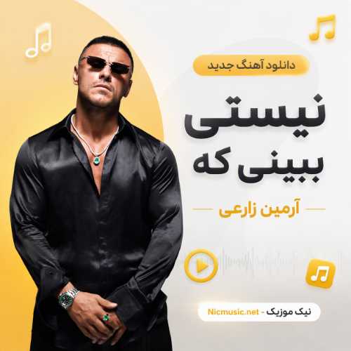دانلود آهنگ جدید آرمین زارعی به نام نیستی ببینی که MP3