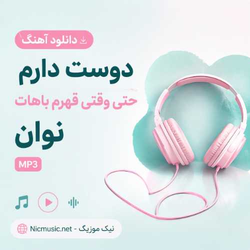 دانلود آهنگ دوست دارم حتی وقتی قهرم باهات نوان MP3