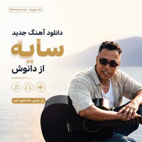 دانلود آهنگ جدید دانوش به نام سایه / کیفیت اصلی MP3