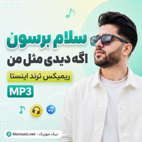 آهنگ سلام برسون اگه دیدی مثل من ریمیکس ترند اینستا MP3