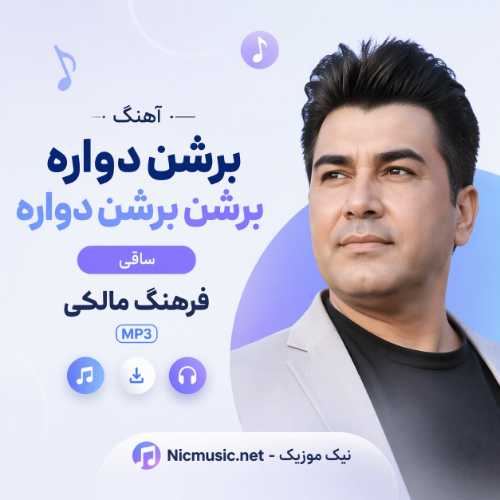 آهنگ برشن دواره برشن برشن دواره ساقی فرهنگ مالکی MP3
