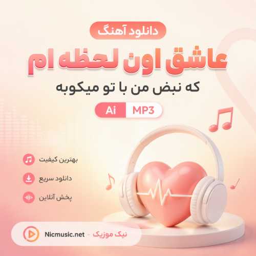 آهنگ عاشق اون لحظه ام که نبض من با تو میکوبه Ai اینستا MP3