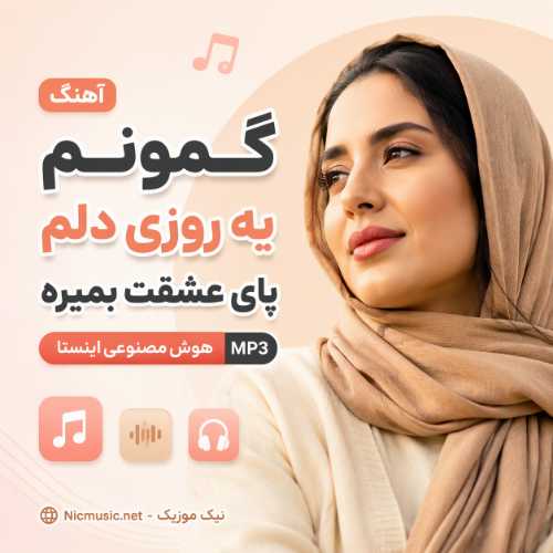آهنگ گمونم یه روزی دلم پای عشقت بمیره هوش مصنوعی اینستا MP3