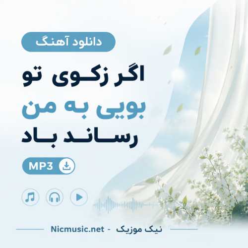 دانلود آهنگ اگر زکوی تو بویی به من رساند باد هوش مصنوعی MP3