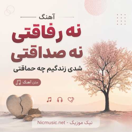 اهنگ نه رفاقتی نه صداقتی شدی زندگیم چه حماقتی هوش مصنوعی