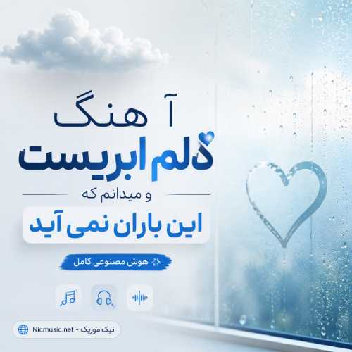 آهنگ دلم ابریست و میدانم که این باران نمی آید هوش مصنوعی کامل
