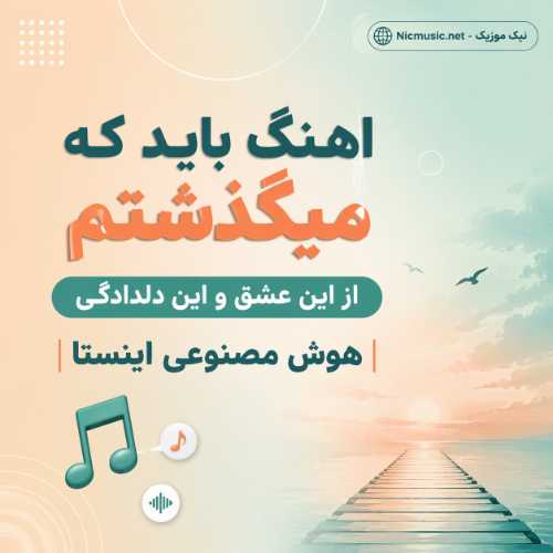 اهنگ باید که میگذشتم از این عشق و این دلدادگی هوش مصنوعی اینستا