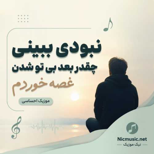 اهنگ نبودی ببینی چقدر بعد بی تو شدن غصه خوردم هوش مصنوعی