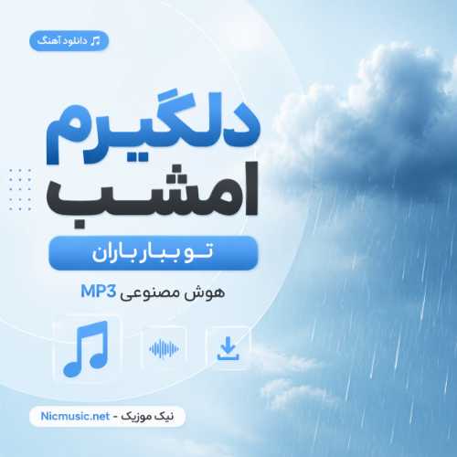 اهنگ دلگیرم امشب تو ببار باران هوش مصنوعی اینستا MP3