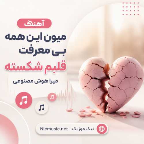 آهنگ میون این همه بی معرفت قلبم شکسته میرا هوش مصنوعی